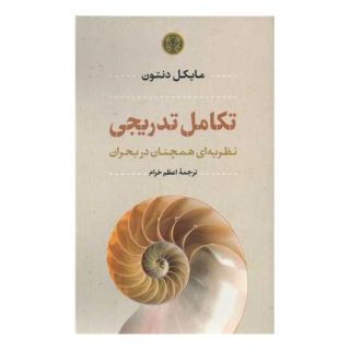 کتاب تکامل تدریجی اثر مایکل دنتون انتشارات نشر کتاب پارسه