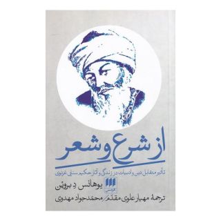 کتاب از شرع و شعر اثر یوهانس توماس پتر دو بروین انتشارات هرمس
