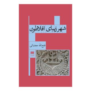 کتاب شهر زیبای افلاطون اثر فتح الله مجتبایی انتشارات هرمس