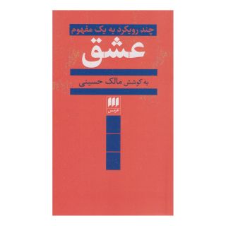 کتاب عشق اثر مالک حسینی انتشارات هرمس