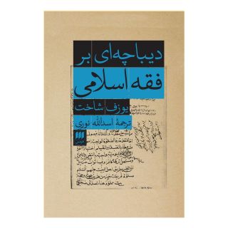 کتاب دیباچه ای بر فقه اسلامی اثر یوزف شاخت انتشارات هرمس