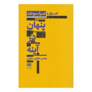 کتاب پنهان در آینه اثر مهدی مظفری ساوجی انتشارات هرمس