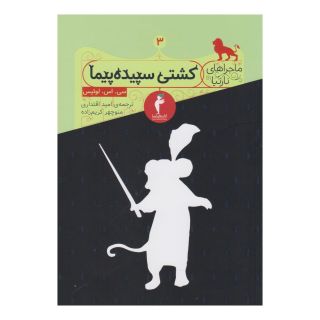 کتاب کشتی سپیده پیما اثر سی اس لوئیس انتشارات هرمس