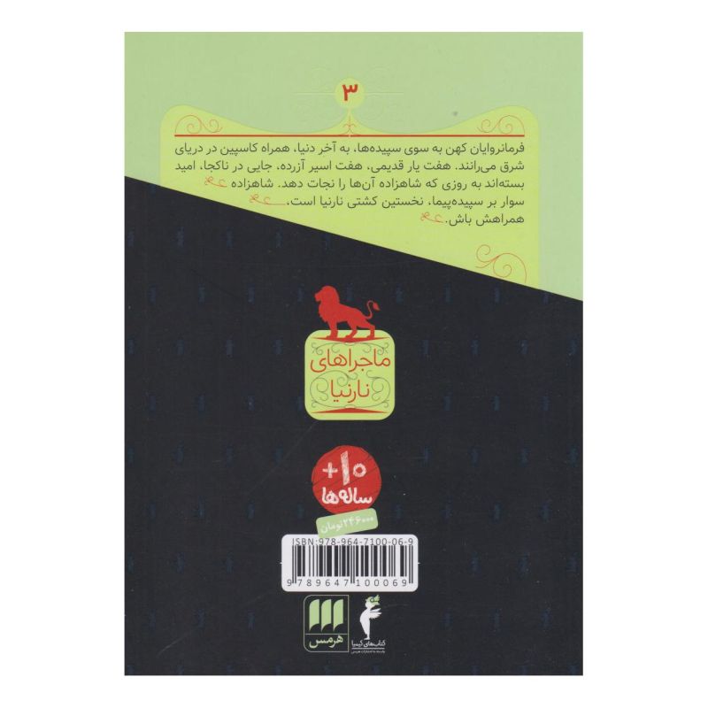 کتاب کشتی سپیده پیما اثر سی اس لوئیس انتشارات هرمس