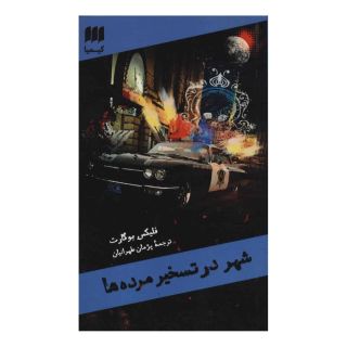کتاب شهر در تسخیر مرده ها اثر فلیکس بوگارت انتشارات هرمس