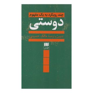 کتاب دوستی اثر مالک حسینی انتشارات هرمس