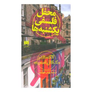 کتاب محفل فلسفی یکشنبه ها اثر الکساندر مک کال اسمیت انتشارات هرمس