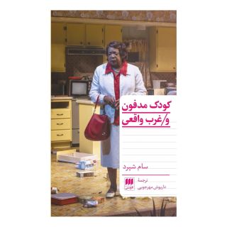 کتاب کودک مدفون و غرب واقعی اثر سام شپرد انتشارات هرمس
