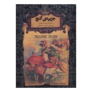 کتاب جزیره ی گنج (جیبی) اثر رابرت لوییس استیونسون انتشارات افق
