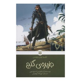 کتاب جزیره ی گنج اثر رابرت لوییس استیونسون انتشارات پیدایش