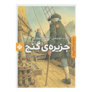 کتاب جزیره ی گنج اثر رابرت لوییس استیونسون انتشارات نشر پنجره