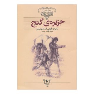 کتاب جزیره ی گنج (وزیری) اثر رابرت لوییس استیونسون انتشارات افق