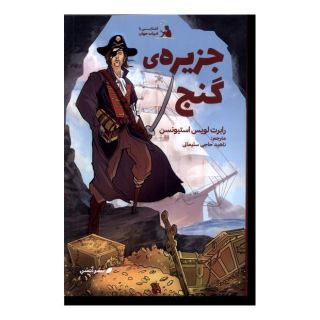 کتاب جزیره گنج اثر رابرت لوییس استیونسون انتشارات آبشن