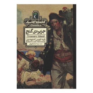 کتاب جزیره ی گنج اثر رابرت لوییس استیونسون انتشارات محراب قلم