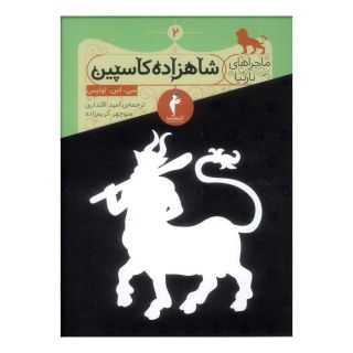 کتاب شاهزاده کاسپین اثر سی اس لوئیس انتشارات هرمس