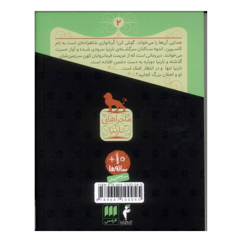کتاب شاهزاده کاسپین اثر سی اس لوئیس انتشارات هرمس