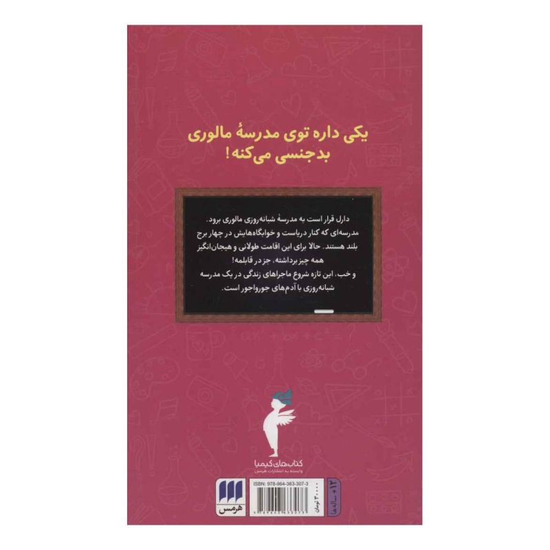کتاب سال اول در مدرسه مالوری اثر انید بلایتون انتشارات هرمس