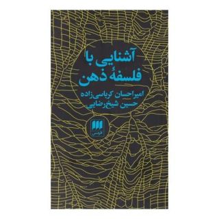 کتاب آشنایی با فلسفه ذهن اثر حسین شیخ رضایی انتشارات هرمس