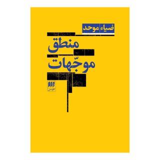 کتاب منطق موجهات اثر ضیاء موحد انتشارات هرمس