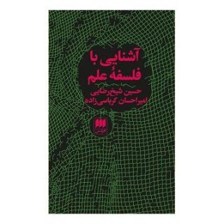 کتاب آشنایی با فلسفه علم اثر حسین شیخ رضایی انتشارات هرمس