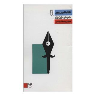 کتاب ماجرای پودینگ کریسمس اثر آگاتا کریستی انتشارات نشر ویدا