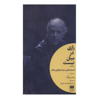 کتاب رازی در میان نیست اثر پیتر بروک انتشارات هرمس