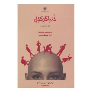 کتاب خنیاگر کچل (در یازده قاب) اثر اوژن یونسکو انتشارات سرزمین اهورایی