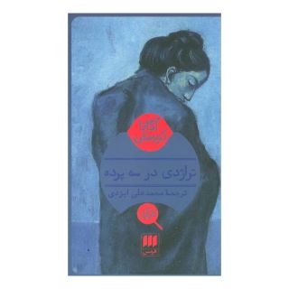 کتاب تراژدی در سه پرده اثر آگاتا کریستی انتشارات هرمس