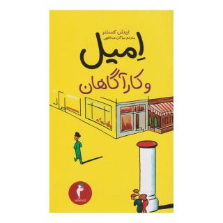 کتاب امیل و کارآگاهان اثر اریش کستنر انتشارات هرمس
