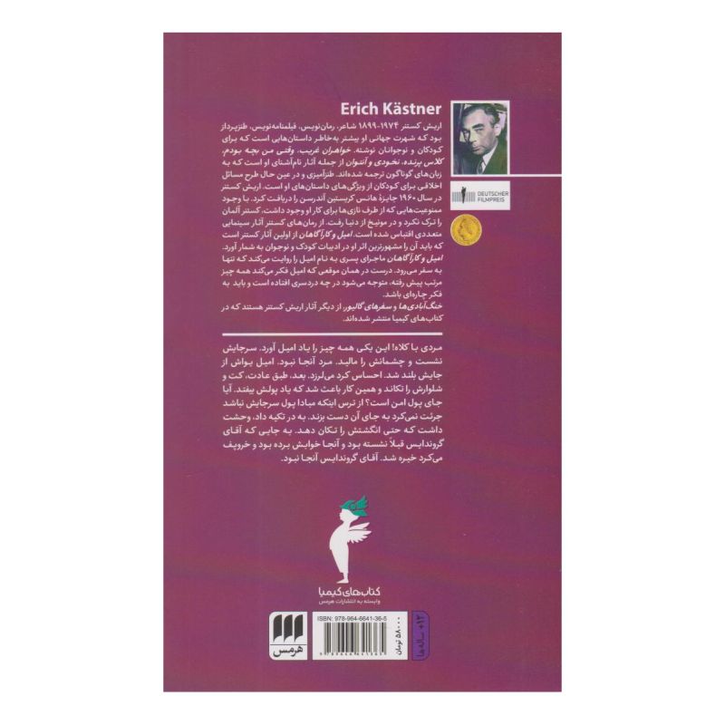 کتاب امیل و کارآگاهان اثر اریش کستنر انتشارات هرمس