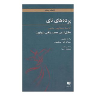 کتاب پرده های نای اثر جلال الدین محمد بلخی(مولانا) انتشارات هرمس