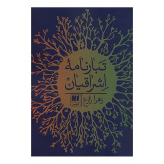 کتاب تبارنامه اشراقیان اثر زهرا زارع (1362) انتشارات هرمس