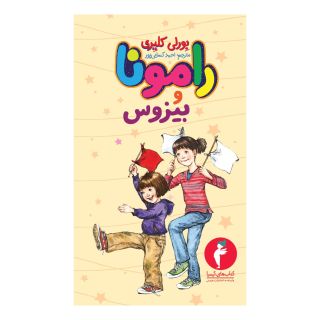 کتاب رامونا و بیزوس اثر بورلی کلی یری انتشارات هرمس