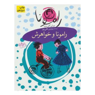 کتاب رامونا و خواهرش اثر بورلی کلی یری انتشارات افق
