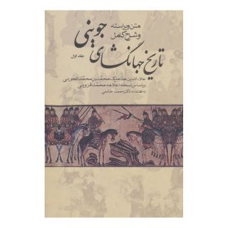 کتاب تاریخ جهانگشای جوینی (3 جلدی) اثر عطاملک جوینی انتشارات علم