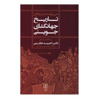 کتاب تاریخ جهانگشای جوینی(1 جلدی) اثر عطاملک جوینی انتشارات علم