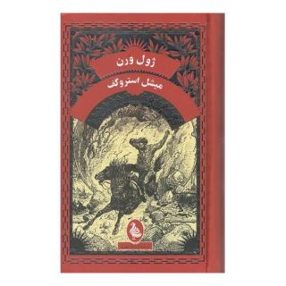 کتاب میشل استروگف اثر ژول ورن انتشارات آفرینگان