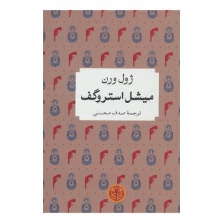 کتاب میشل استروگف اثر ژول ورن انتشارات نشر کتاب پارسه