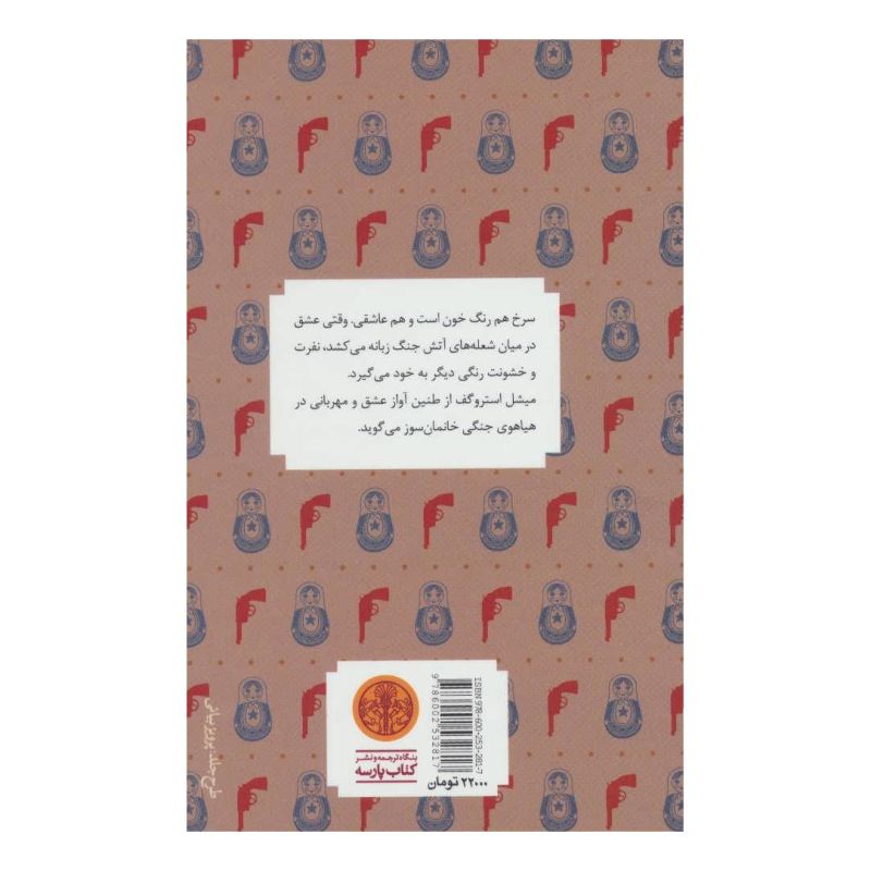کتاب میشل استروگف اثر ژول ورن انتشارات نشر کتاب پارسه