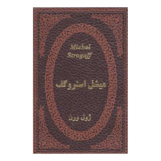 کتاب میشل استروگف اثر ژول ورن انتشارات پارمیس