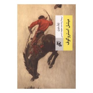 کتاب میشل استروگوف اثر ژول ورن انتشارات برکه جاویدان