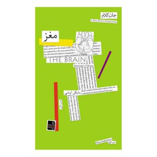 کتاب مغز اثر مایکل اوشی انتشارات افق