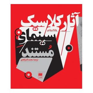 کتاب آثار کلاسیک سینمای مستند اثر ویلیام روتمن انتشارات هرمس