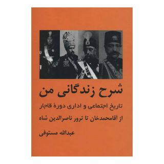 کتاب شرح زندگانی من اثر عبدالله مستوفی انتشارات باهم