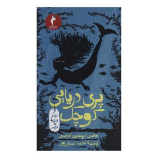 کتاب پری دریایی کوچک اثر هانس کریستین آندرسن انتشارات هرمس