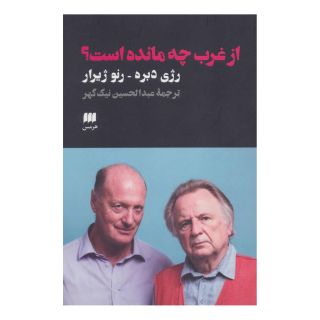 کتاب از غرب چه مانده است؟ اثر رژیس دبره انتشارات هرمس