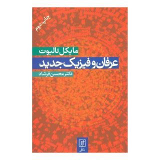کتاب عرفان و فیزیک جدید اثر مایکل تالبوت انتشارات علم