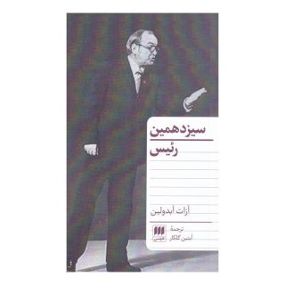 کتاب سیزدهمین رئیس اثر آزات آبدولین انتشارات هرمس