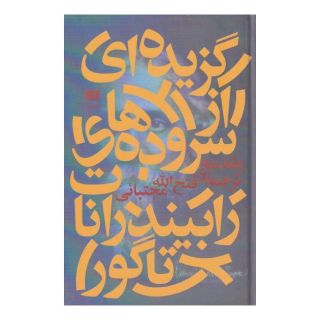کتاب گزیده ای از سروده های رابیندرانات تاگور اثر رابیندرانات تاگور انتشارات هرمس