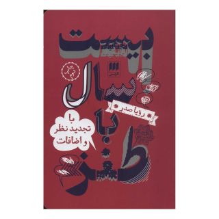 کتاب بیست سال با طنز اثر رویا صدر انتشارات هرمس